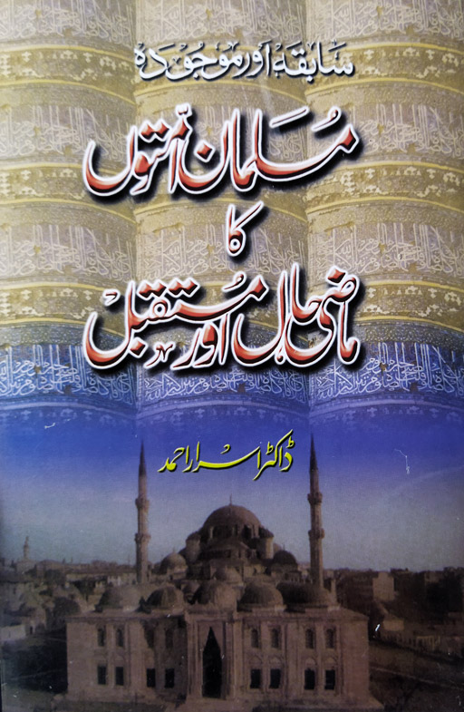 Musalman Ummatun Ka Mazi Haal Aur Mustaqbil